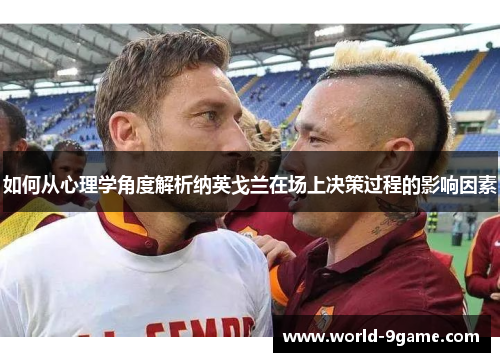 如何从心理学角度解析纳英戈兰在场上决策过程的影响因素