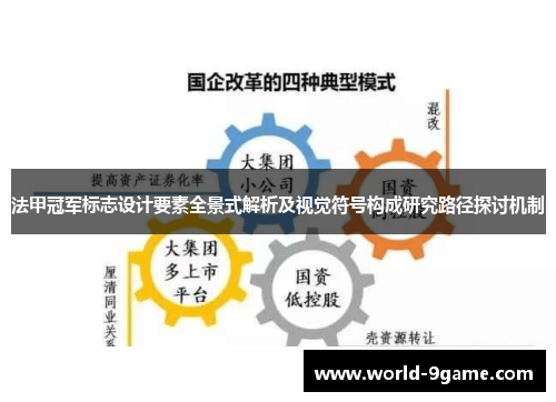 法甲冠军标志设计要素全景式解析及视觉符号构成研究路径探讨机制