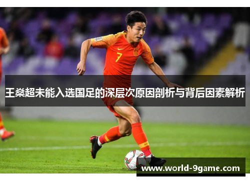 王燊超未能入选国足的深层次原因剖析与背后因素解析