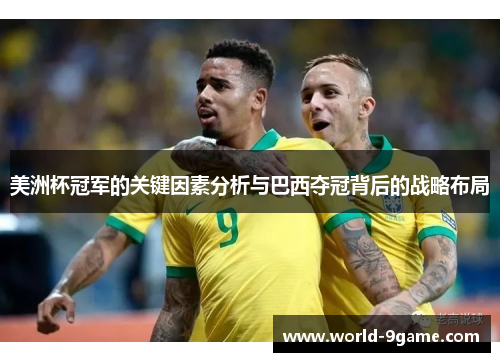 美洲杯冠军的关键因素分析与巴西夺冠背后的战略布局 美洲杯冠军的关键因素分析与巴西夺冠背后的战略布局