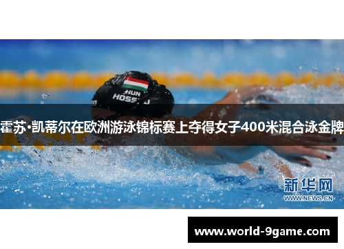 霍苏·凯蒂尔在欧洲游泳锦标赛上夺得女子400米混合泳金牌 霍苏·凯蒂尔在欧洲游泳锦标赛上夺得女子400米混合泳金牌