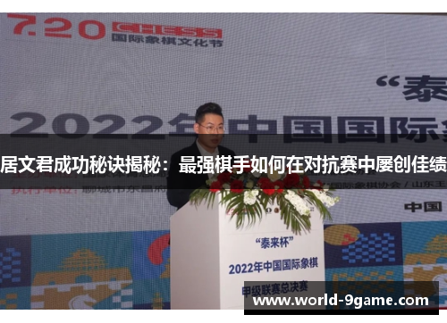 居文君成功秘诀揭秘：最强棋手如何在对抗赛中屡创佳绩