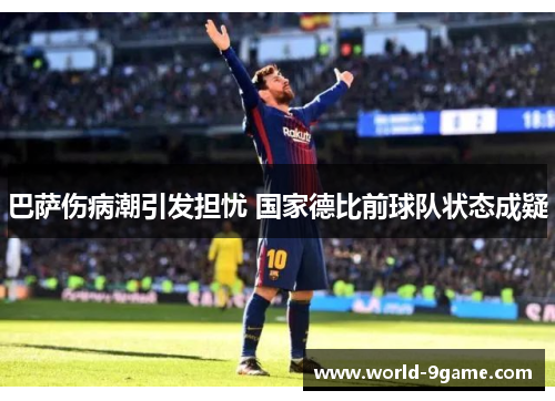 巴萨伤病潮引发担忧 国家德比前球队状态成疑