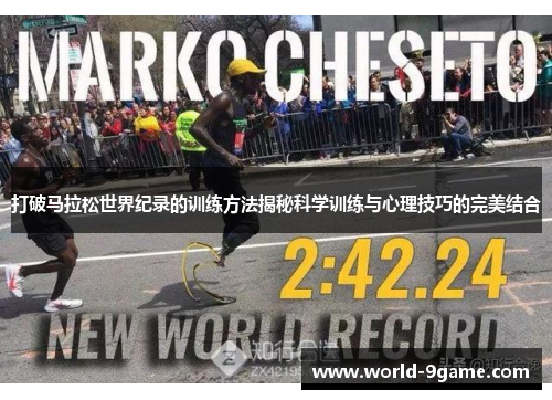 打破马拉松世界纪录的训练方法揭秘科学训练与心理技巧的完美结合