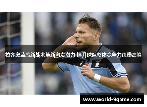 拉齐奥蓝鹰新战术革新激发潜力 提升球队整体竞争力再攀高峰