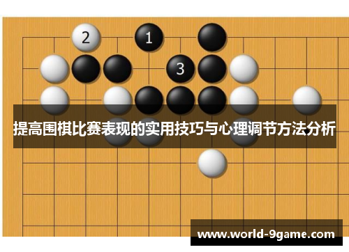 提高围棋比赛表现的实用技巧与心理调节方法分析 提高围棋比赛表现的实用技巧与心理调节方法分析