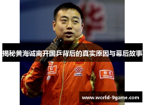 揭秘黄海诚离开国乒背后的真实原因与幕后故事 揭秘黄海诚离开国乒背后的真实原因与幕后故事