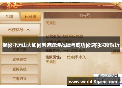 揭秘亚历山大如何创造辉煌战绩与成功秘诀的深度解析