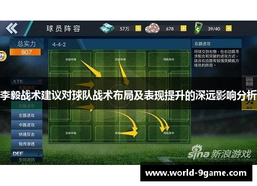 李毅战术建议对球队战术布局及表现提升的深远影响分析