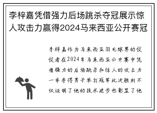 李梓嘉凭借强力后场跳杀夺冠展示惊人攻击力赢得2024马来西亚公开赛冠军 李梓嘉凭借强力后场跳杀夺冠展示惊人攻击力赢得2024马来西亚公开赛冠军