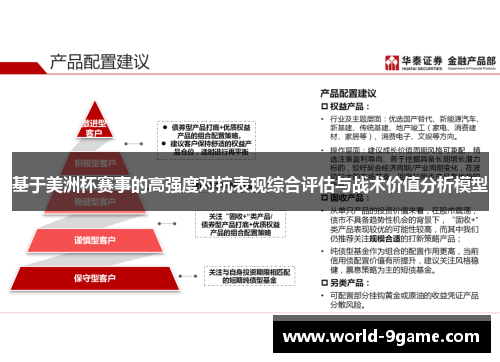 基于美洲杯赛事的高强度对抗表现综合评估与战术价值分析模型 基于美洲杯赛事的高强度对抗表现综合评估与战术价值分析模型
