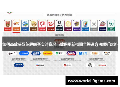 如何高效获取英超联赛实时赛况与数据更新指南全渠道方法解析攻略
