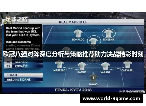 欧冠八强对阵深度分析与策略推荐助力决战精彩时刻 欧冠八强对阵深度分析与策略推荐助力决战精彩时刻