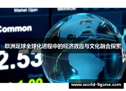 欧洲足球全球化进程中的经济效应与文化融合探索 欧洲足球全球化进程中的经济效应与文化融合探索