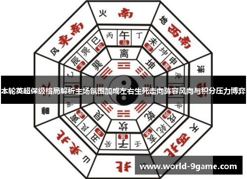 本轮英超保级格局解析主场氛围加成左右生死走向阵容风向与积分压力博弈 本轮英超保级格局解析主场氛围加成左右生死走向阵容风向与积分压力博弈