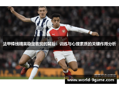 法甲锋线精英稳定表现的背后：训练与心理素质的关键作用分析