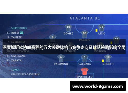 深度解析欧协联赛程的五大关键脉络与竞争走向及球队策略影响全局