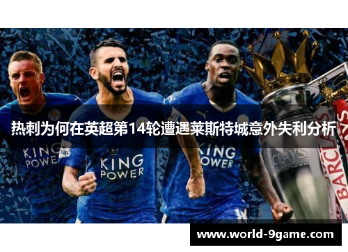 热刺为何在英超第14轮遭遇莱斯特城意外失利分析