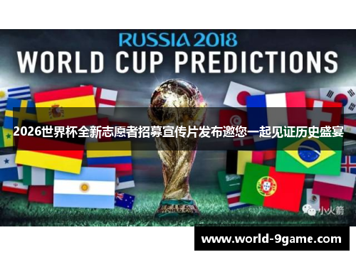 2026世界杯全新志愿者招募宣传片发布邀您一起见证历史盛宴 2026世界杯全新志愿者招募宣传片发布邀您一起见证历史盛宴