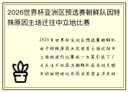 2026世界杯亚洲区预选赛朝鲜队因特殊原因主场迁往中立地比赛 2026世界杯亚洲区预选赛朝鲜队因特殊原因主场迁往中立地比赛