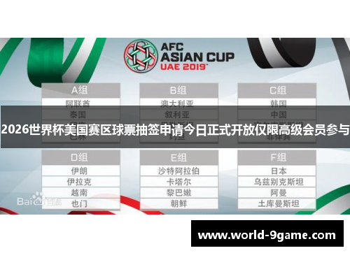 2026世界杯美国赛区球票抽签申请今日正式开放仅限高级会员参与 2026世界杯美国赛区球票抽签申请今日正式开放仅限高级会员参与