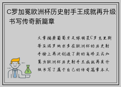 C罗加冕欧洲杯历史射手王成就再升级 书写传奇新篇章 C罗加冕欧洲杯历史射手王成就再升级 书写传奇新篇章