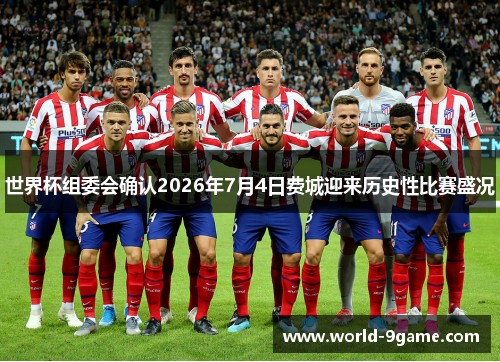 世界杯组委会确认2026年7月4日费城迎来历史性比赛盛况 世界杯组委会确认2026年7月4日费城迎来历史性比赛盛况