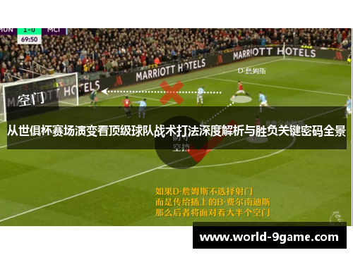 从世俱杯赛场演变看顶级球队战术打法深度解析与胜负关键密码全景 从世俱杯赛场演变看顶级球队战术打法深度解析与胜负关键密码全景