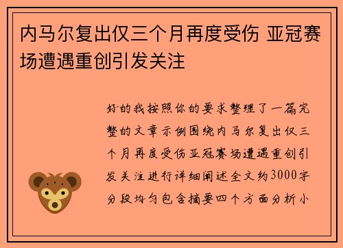内马尔复出仅三个月再度受伤 亚冠赛场遭遇重创引发关注 内马尔复出仅三个月再度受伤 亚冠赛场遭遇重创引发关注