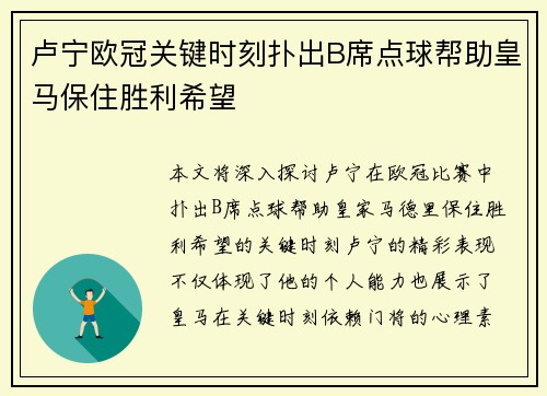 卢宁欧冠关键时刻扑出B席点球帮助皇马保住胜利希望 卢宁欧冠关键时刻扑出B席点球帮助皇马保住胜利希望
