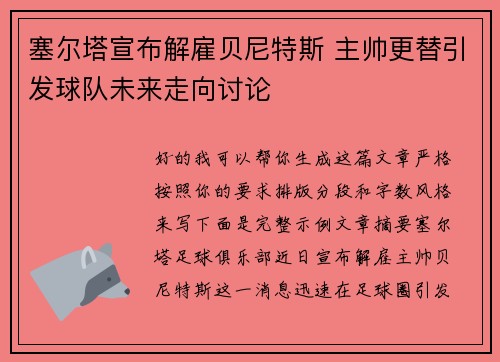 塞尔塔宣布解雇贝尼特斯 主帅更替引发球队未来走向讨论