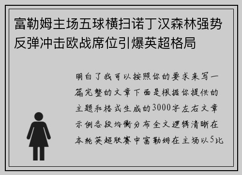 富勒姆主场五球横扫诺丁汉森林强势反弹冲击欧战席位引爆英超格局 富勒姆主场五球横扫诺丁汉森林强势反弹冲击欧战席位引爆英超格局