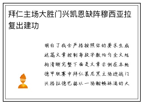 拜仁主场大胜门兴凯恩缺阵穆西亚拉复出建功