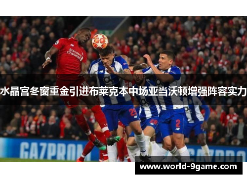 水晶宫冬窗重金引进布莱克本中场亚当沃顿增强阵容实力