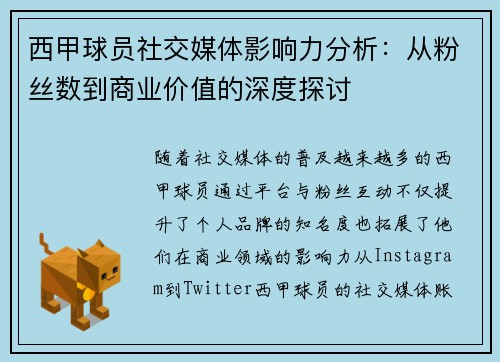 西甲球员社交媒体影响力分析:从粉丝数到商业价值的深度探讨 西甲球员社交媒体影响力分析:从粉丝数到商业价值的深度探讨