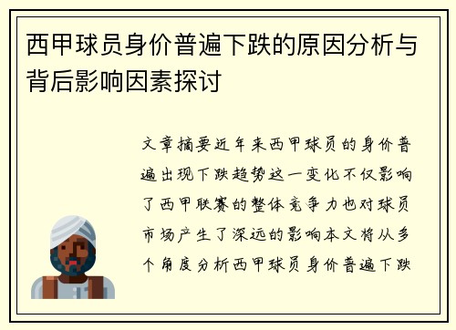 西甲球员身价普遍下跌的原因分析与背后影响因素探讨 西甲球员身价普遍下跌的原因分析与背后影响因素探讨