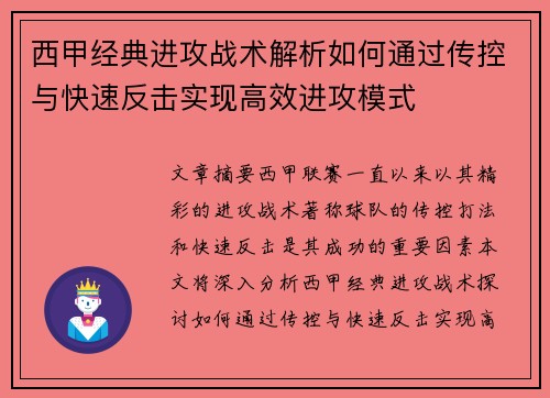 西甲经典进攻战术解析如何通过传控与快速反击实现高效进攻模式 西甲经典进攻战术解析如何通过传控与快速反击实现高效进攻模式