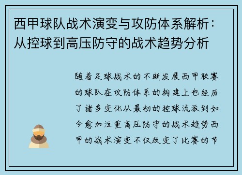 西甲球队战术演变与攻防体系解析:从控球到高压防守的战术趋势分析 西甲球队战术演变与攻防体系解析:从控球到高压防守的战术趋势分析