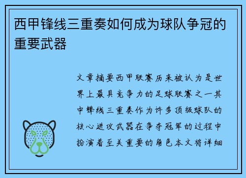 西甲锋线三重奏如何成为球队争冠的重要武器
