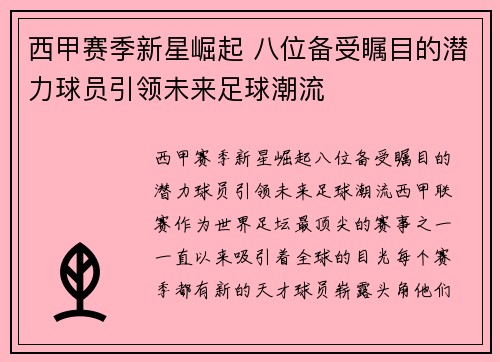 西甲赛季新星崛起 八位备受瞩目的潜力球员引领未来足球潮流