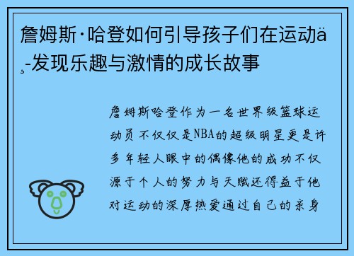 詹姆斯·哈登如何引导孩子们在运动中发现乐趣与激情的成长故事 詹姆斯·哈登如何引导孩子们在运动中发现乐趣与激情的成长故事