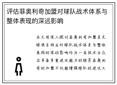 评估菲奥利奇加盟对球队战术体系与整体表现的深远影响 评估菲奥利奇加盟对球队战术体系与整体表现的深远影响