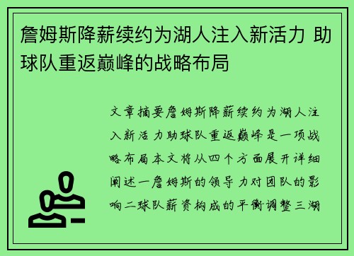 詹姆斯降薪续约为湖人注入新活力 助球队重返巅峰的战略布局 詹姆斯降薪续约为湖人注入新活力 助球队重返巅峰的战略布局
