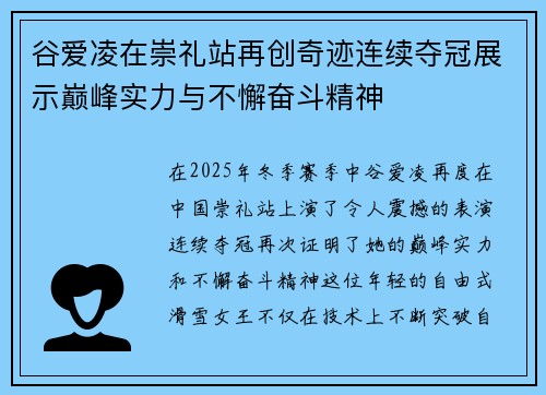 谷爱凌在崇礼站再创奇迹连续夺冠展示巅峰实力与不懈奋斗精神 谷爱凌在崇礼站再创奇迹连续夺冠展示巅峰实力与不懈奋斗精神