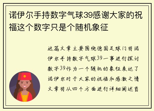 诺伊尔手持数字气球39感谢大家的祝福这个数字只是个随机象征 诺伊尔手持数字气球39感谢大家的祝福这个数字只是个随机象征