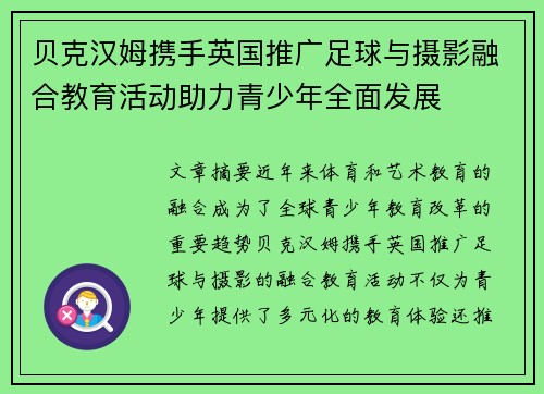 贝克汉姆携手英国推广足球与摄影融合教育活动助力青少年全面发展