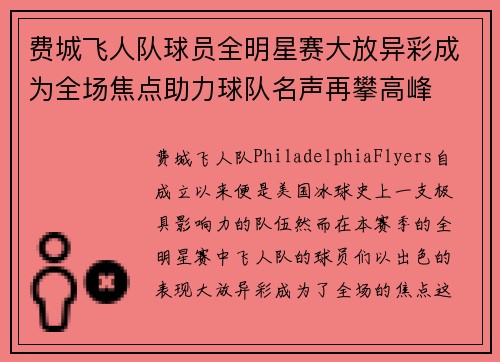 费城飞人队球员全明星赛大放异彩成为全场焦点助力球队名声再攀高峰