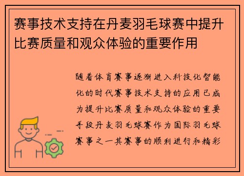 赛事技术支持在丹麦羽毛球赛中提升比赛质量和观众体验的重要作用