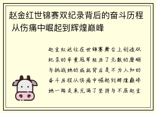 赵金红世锦赛双纪录背后的奋斗历程 从伤痛中崛起到辉煌巅峰
