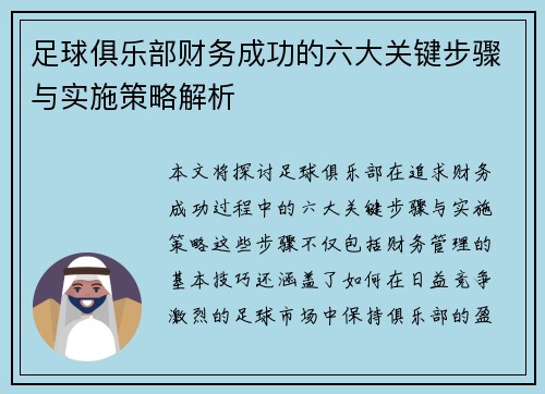 足球俱乐部财务成功的六大关键步骤与实施策略解析